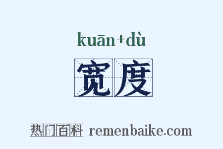 宽度是什么意思的图片